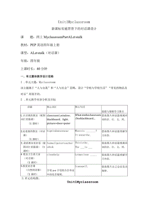 Unit 1 My classroom Part A Let's talk大单元教学设计 人教pep四上.docx