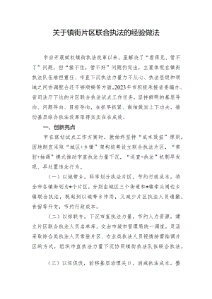 关于镇街片区联合执法的经验做法.docx