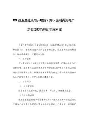 XX县卫生健康局开展抗（抑）菌剂类消毒产品专项整治行动实施方案.docx