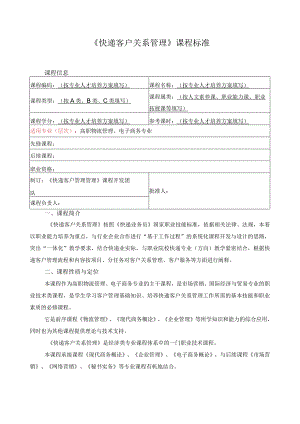 《快递客户关系管理》课程标准.docx