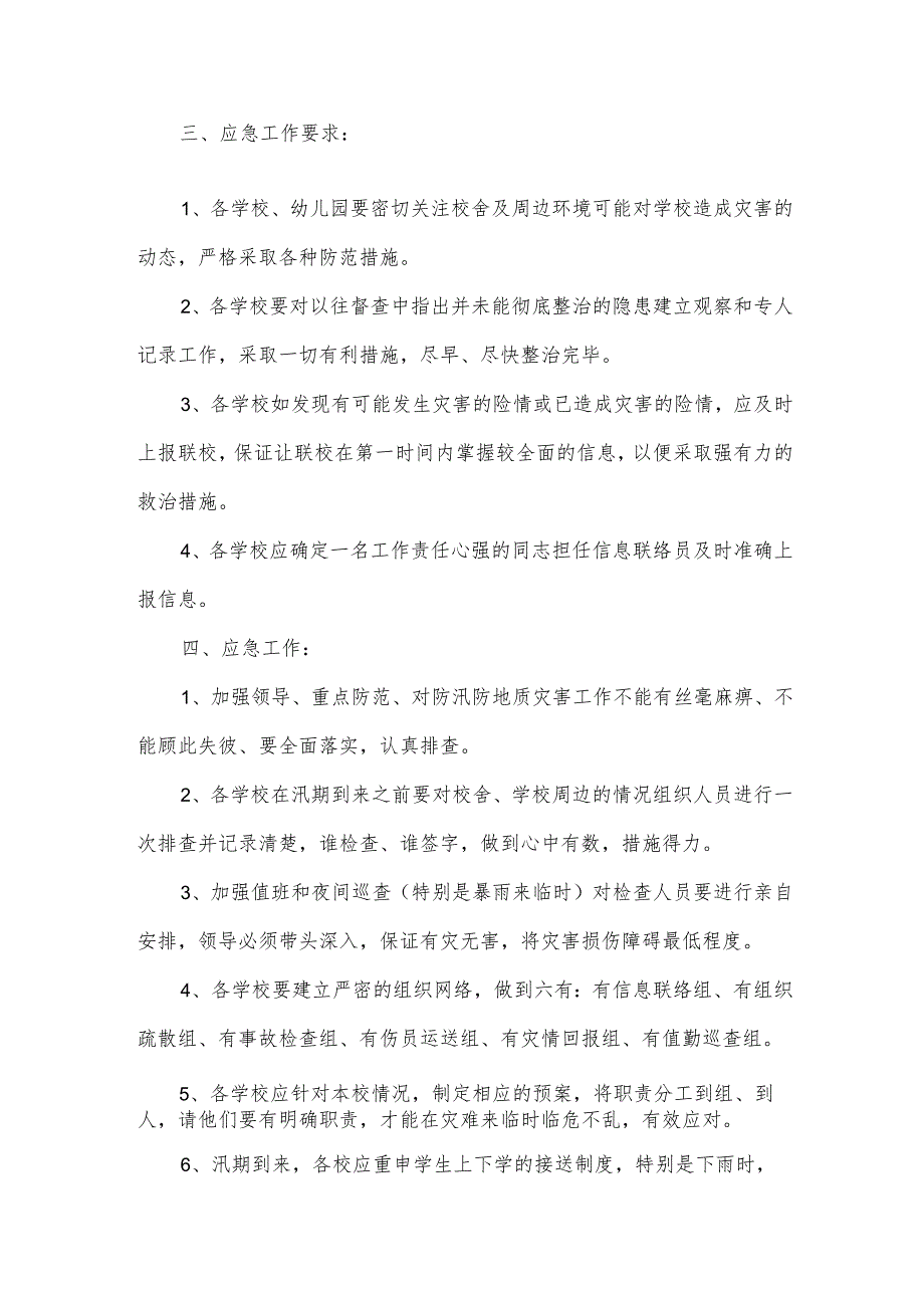 有关于防洪防汛应急预案（34篇）.docx_第2页