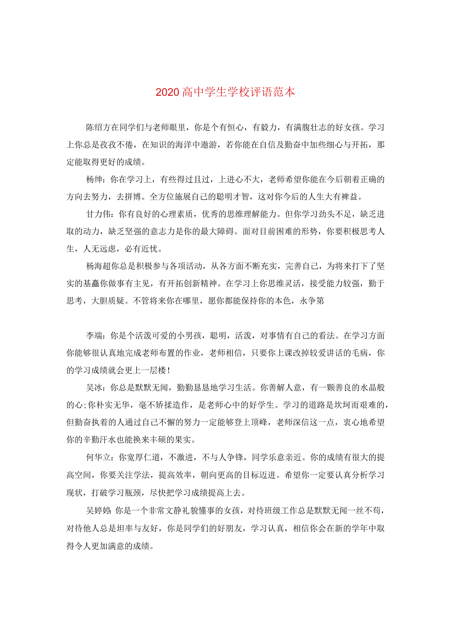 2020高生学校评语范本.docx_第1页