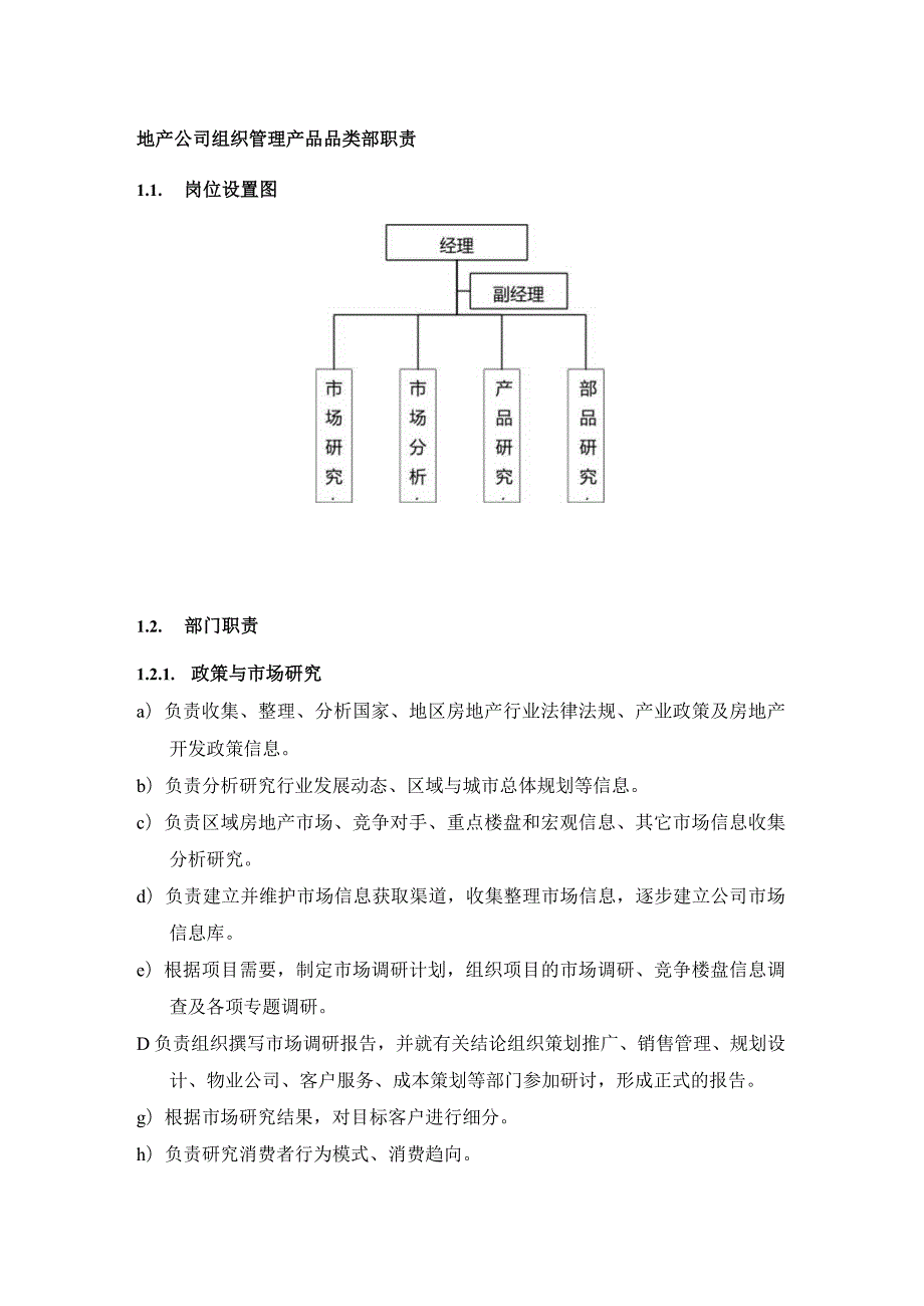 地产公司组织管理产品品类部职责.docx_第1页