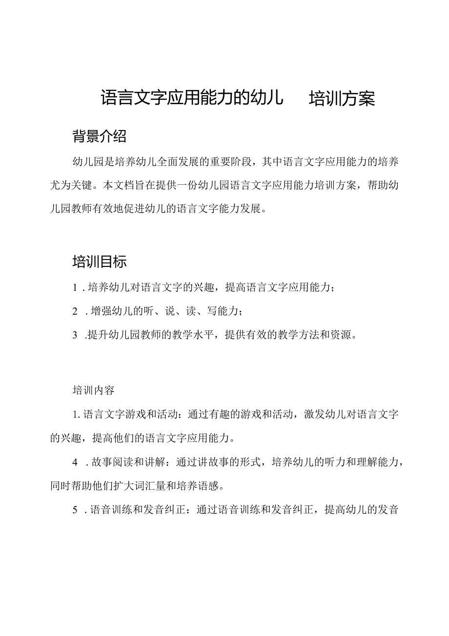 语言文字应用能力的幼儿园培训方案.docx_第1页