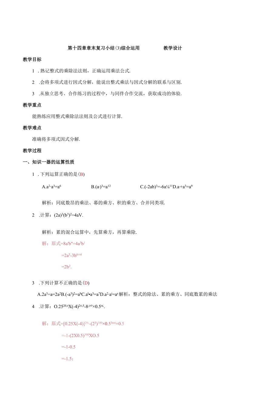 第十四章 章末复习小结（3） 综合运用 教学设计.docx_第1页