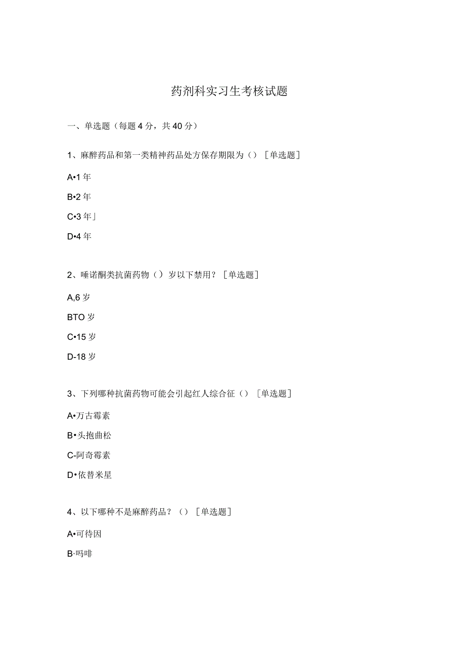 药剂科实习生考核试题 .docx_第1页