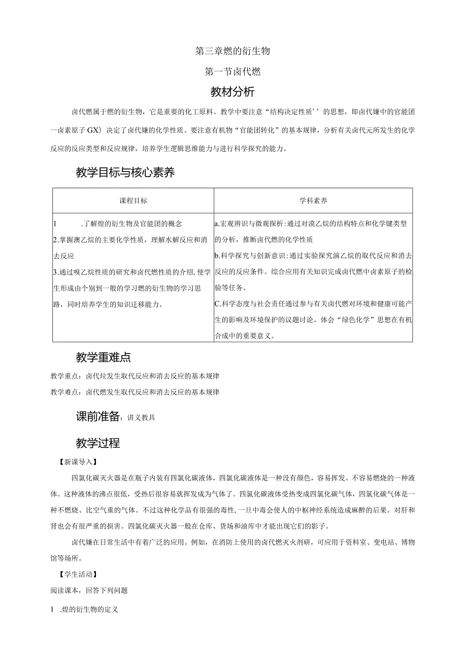 2023-2024学年人教版新教材选择性必修三 第三章第一节 卤代烃 教案 .docx_第1页