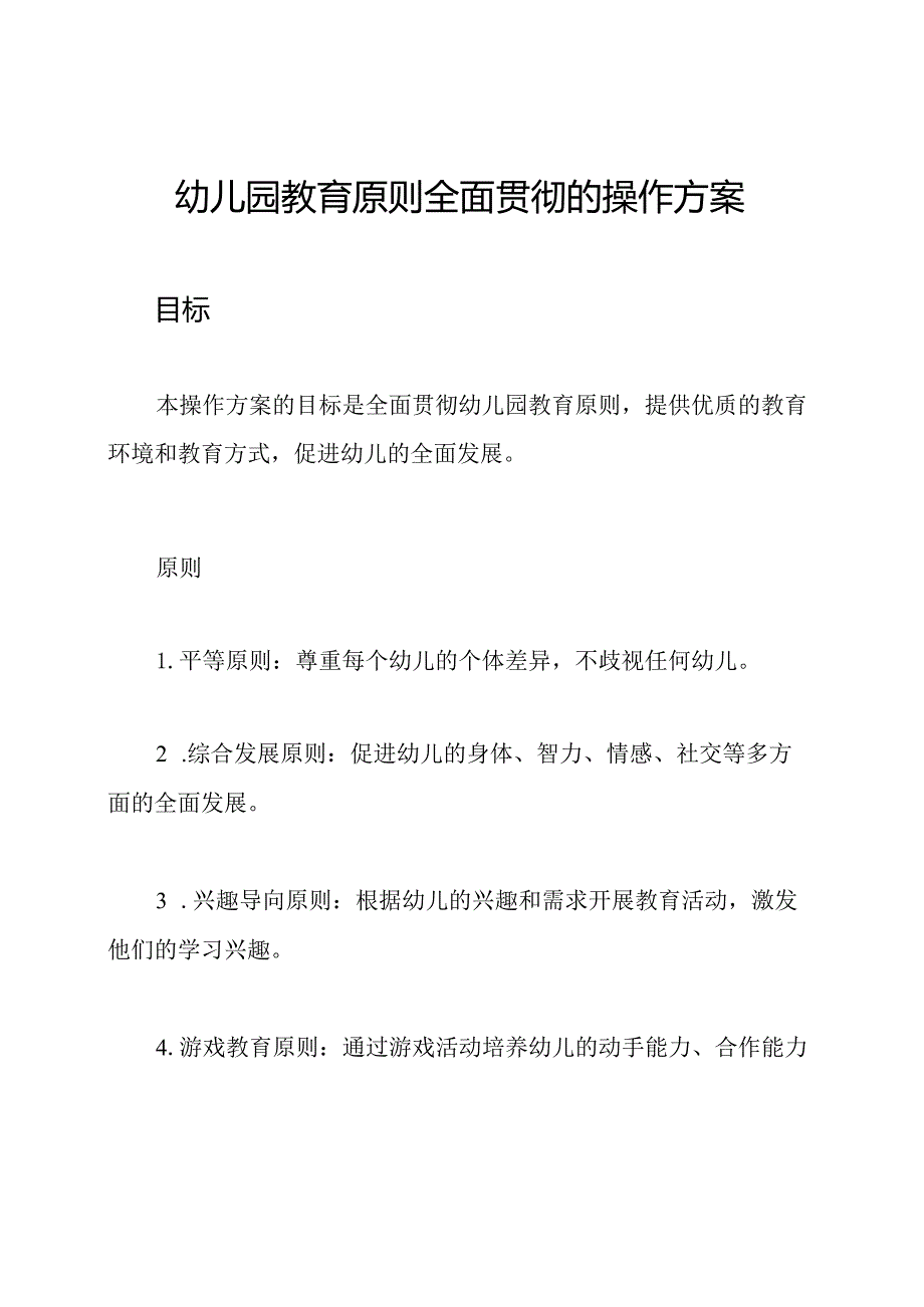 幼儿园教育原则全面贯彻的操作方案.docx_第1页