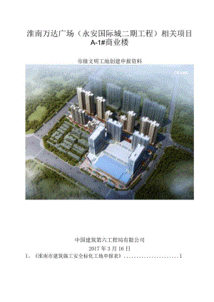 某商业楼项目市级文明工地创建申报资料.docx