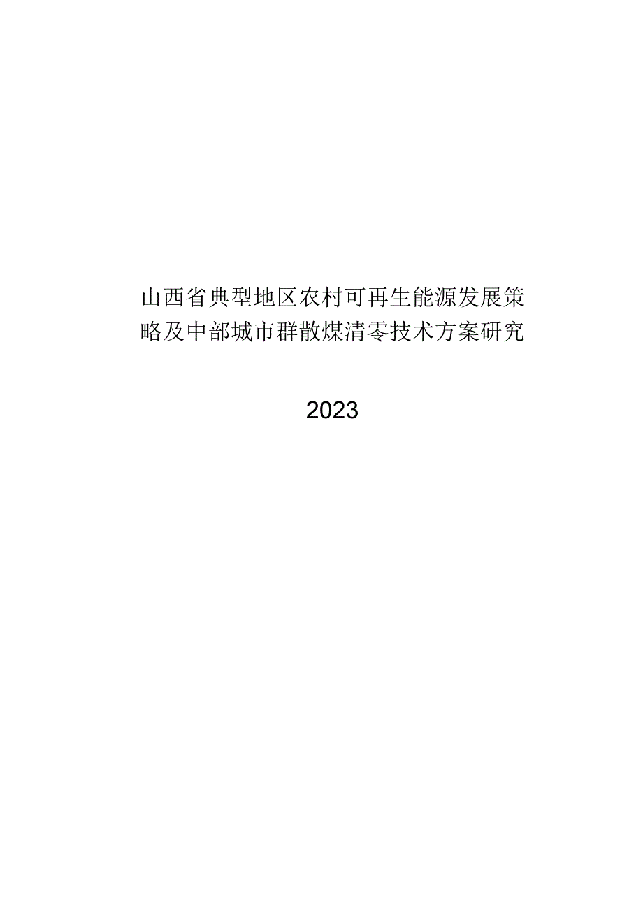 2023山西农村可再生能源发展策略.docx_第1页