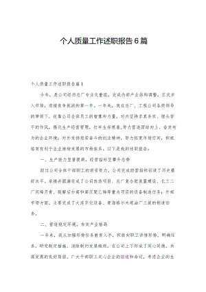 个人质量工作述职报告6篇.docx