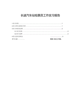 【《长途汽车站检票员工作实习报告》4200字】.docx