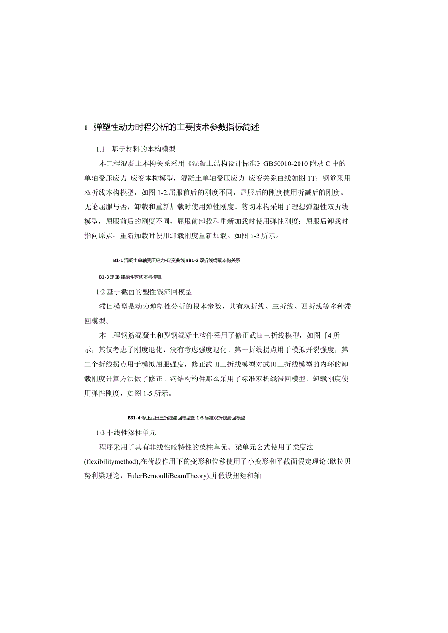 某连体结构动力弹塑性分析报告-使用midas-building.docx_第2页