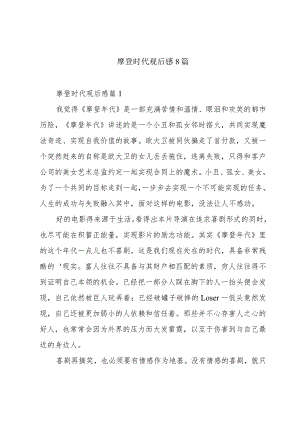 摩登时代观后感8篇.docx