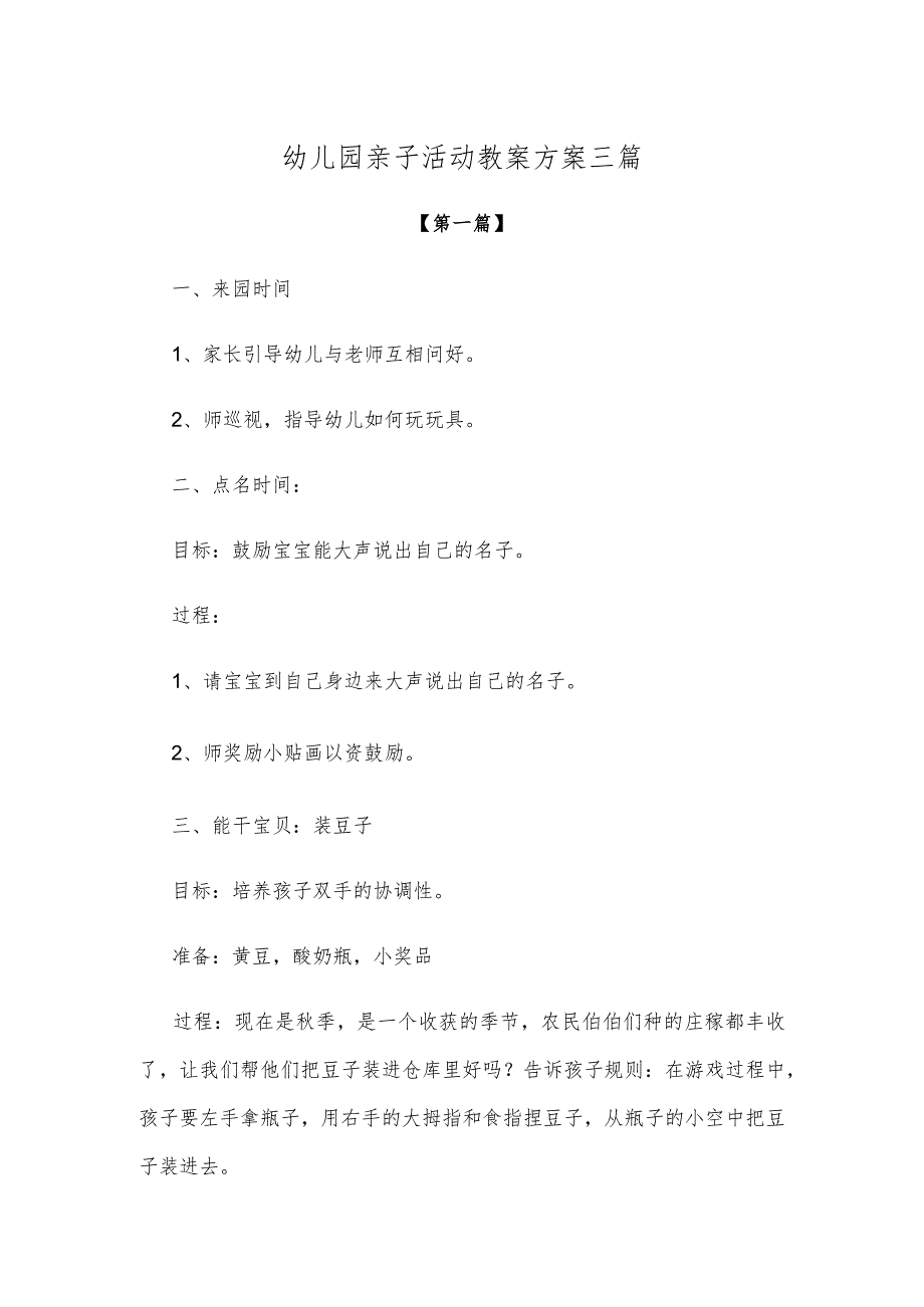 【创意教案】幼儿园亲子活动教案方案范本三篇.docx_第1页