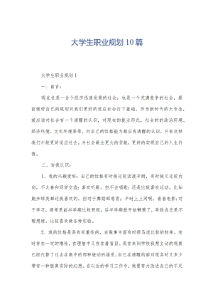 大学生职业规划10篇.docx