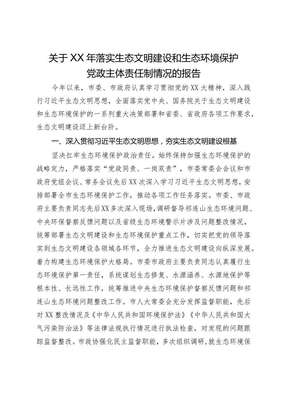 关于2023年落实生态文明建设和生态环境保护党政主体责任制情况的报告.docx_第1页