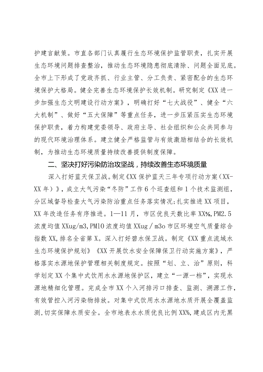 关于2023年落实生态文明建设和生态环境保护党政主体责任制情况的报告.docx_第2页