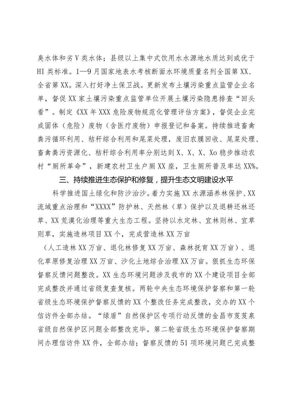 关于2023年落实生态文明建设和生态环境保护党政主体责任制情况的报告.docx_第3页