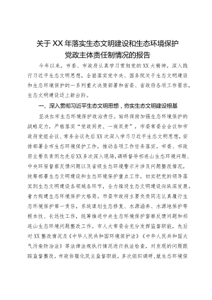 关于2023年落实生态文明建设和生态环境保护党政主体责任制情况的报告.docx