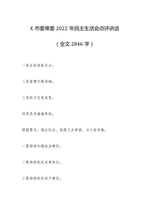 X市委常委2022年民主生活会点评讲话（全文2846字）【 】.docx