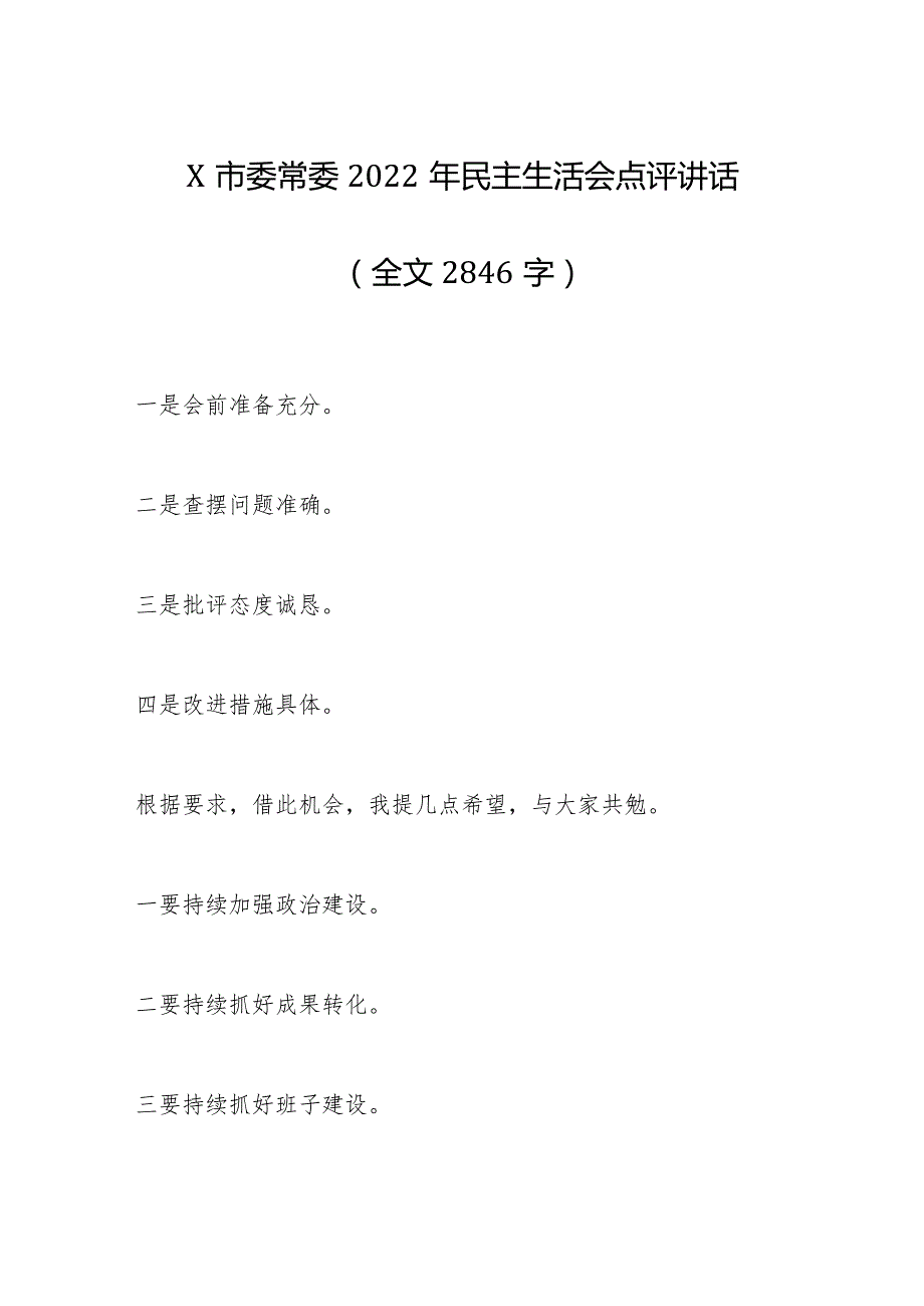 X市委常委2022年民主生活会点评讲话（全文2846字）【 】.docx_第1页