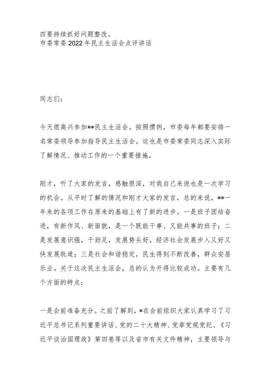 X市委常委2022年民主生活会点评讲话（全文2846字）【 】.docx_第2页