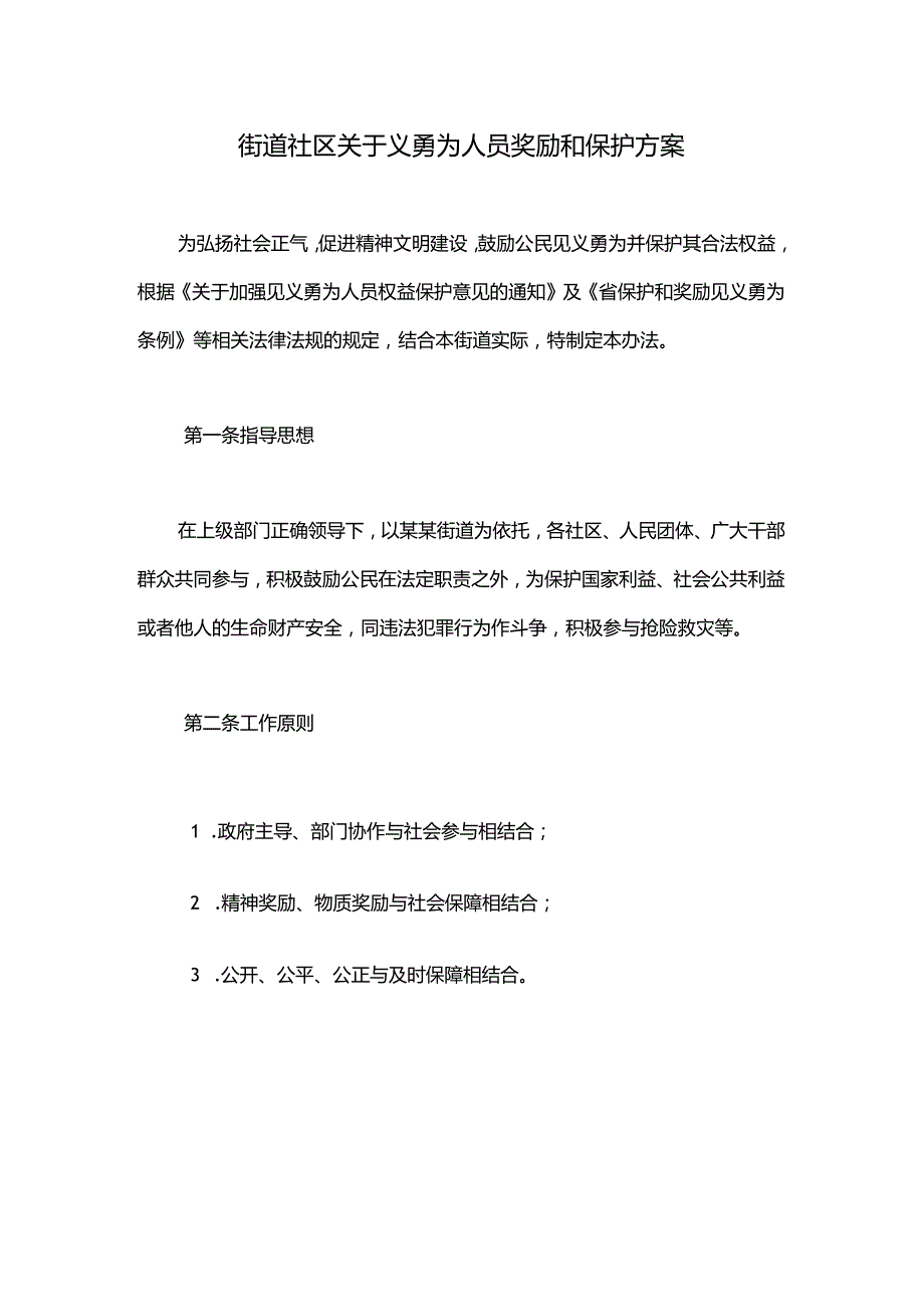 街道社区关于义勇为人员奖励和保护方案.docx_第1页