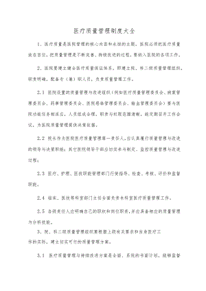 医疗质量管理制度大全.docx