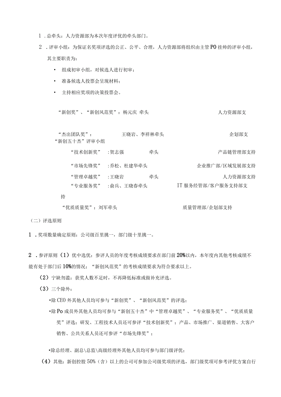 某集团年度评优方案流程、奖项、标准、表格.docx_第3页