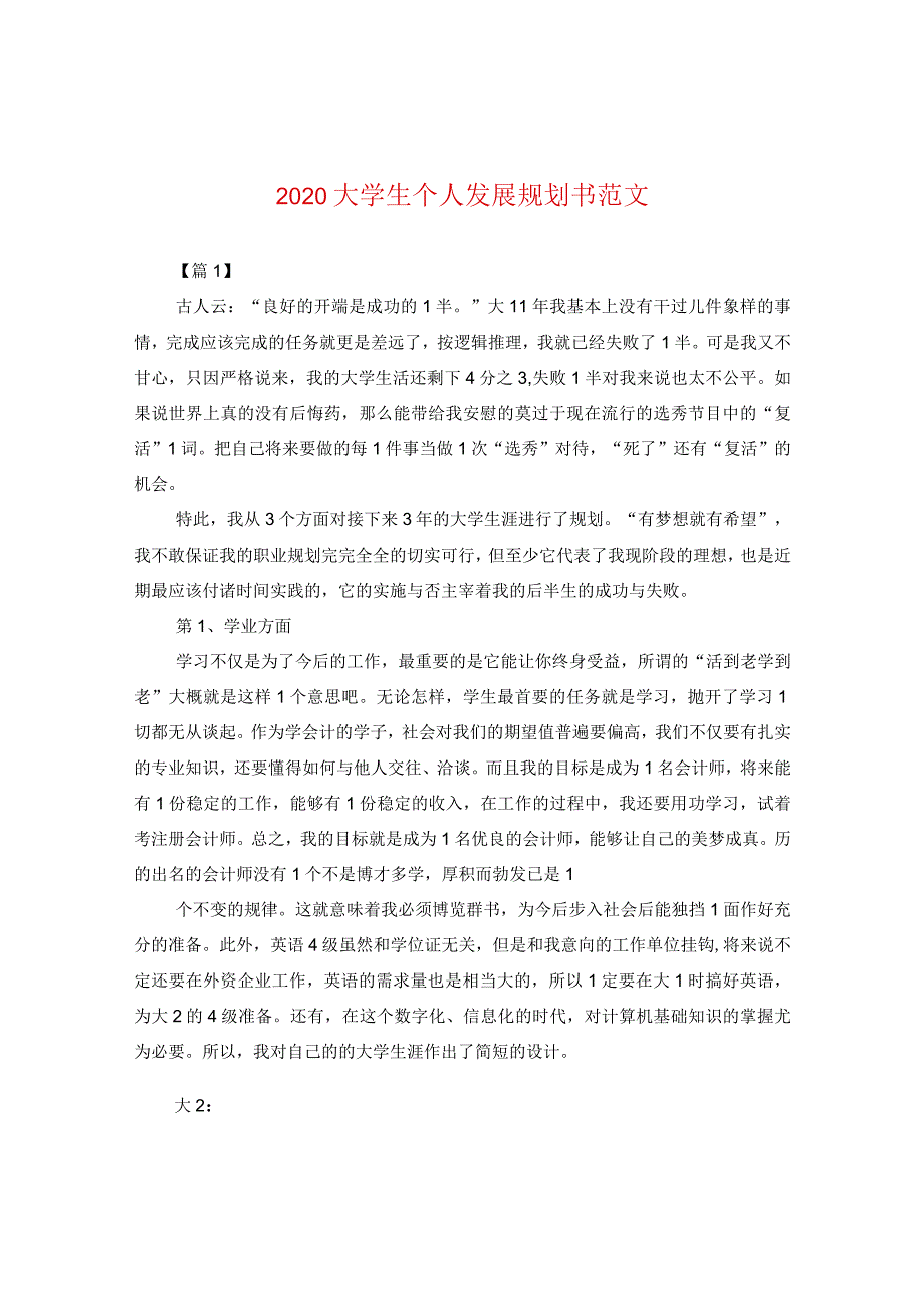 2020大学生个人发展规划书范文.docx_第1页