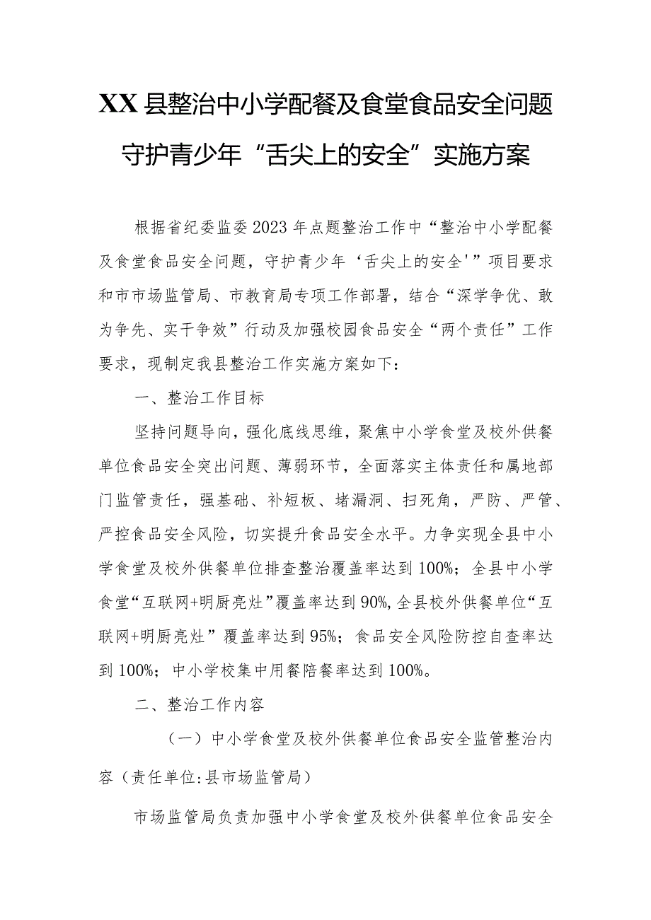 XX县整治中小学配餐及食堂食品安全问题守护青少年“舌尖上的安全”实施方案.docx_第1页