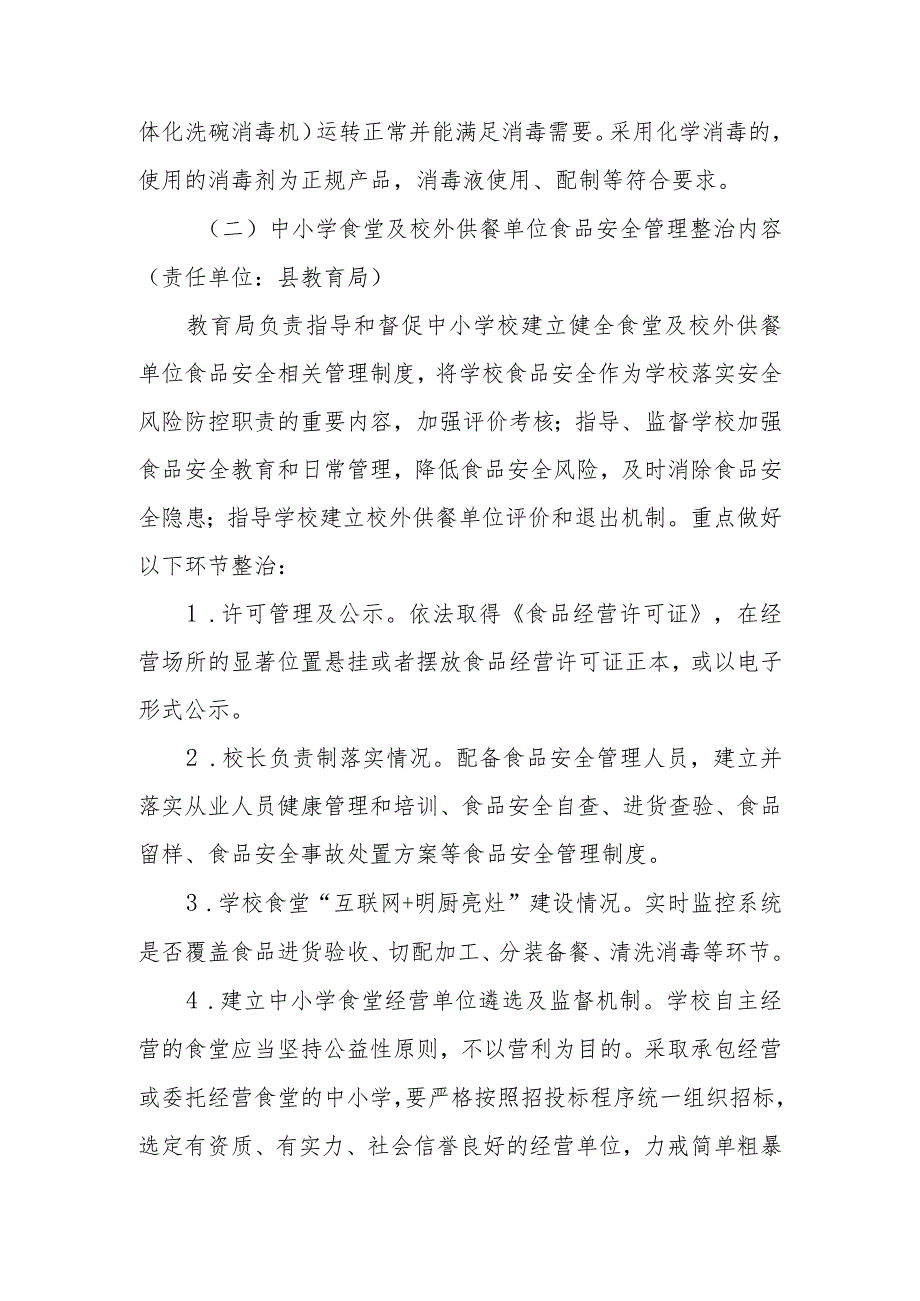 XX县整治中小学配餐及食堂食品安全问题守护青少年“舌尖上的安全”实施方案.docx_第3页