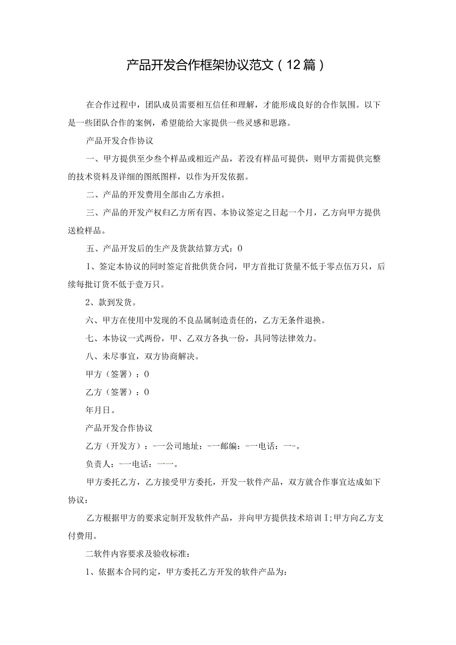 产品开发合作框架协议范文（12篇）.docx_第1页