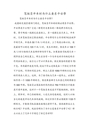 驾驶员开车时为什么要系安全带.docx