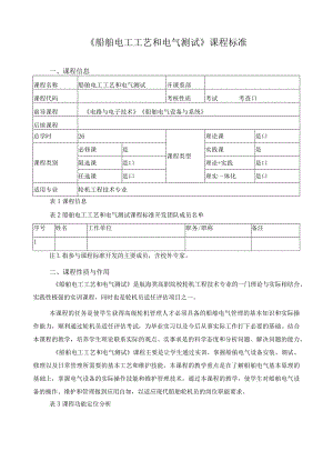 《船舶电工工艺和电气测试》课程标准.docx