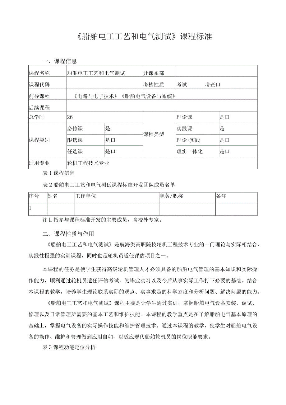 《船舶电工工艺和电气测试》课程标准.docx_第1页