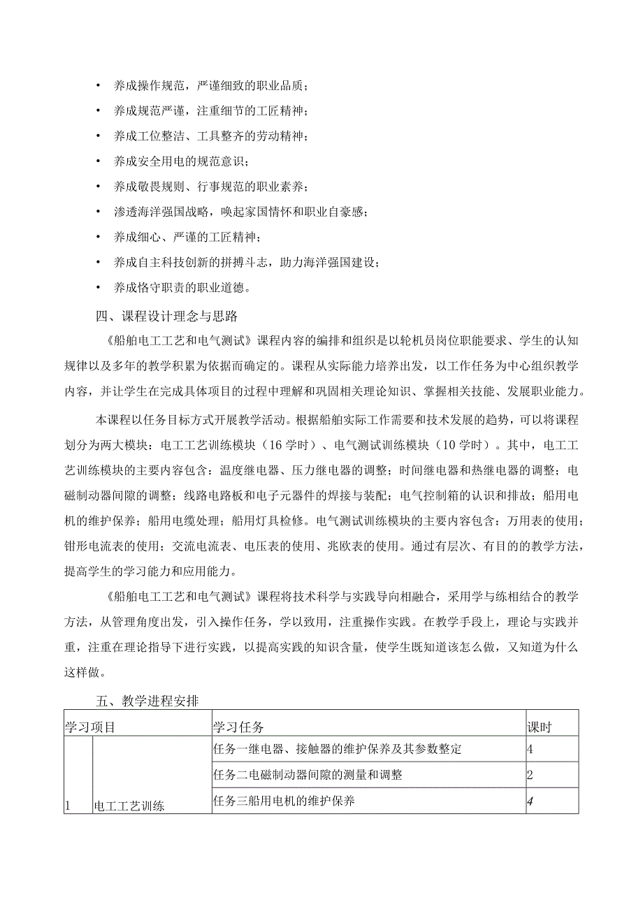 《船舶电工工艺和电气测试》课程标准.docx_第3页