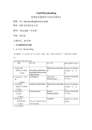 Unit 2 My schoolbag Part A Let's talk大单元教学设计 人教pep四上.docx