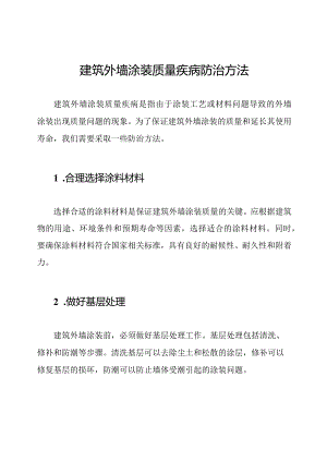 建筑外墙涂装质量疾病防治方法.docx