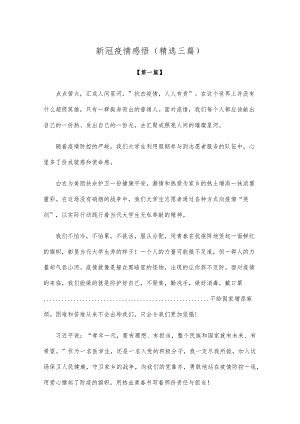 【感悟】新冠疫情感悟范文（精选三篇）.docx