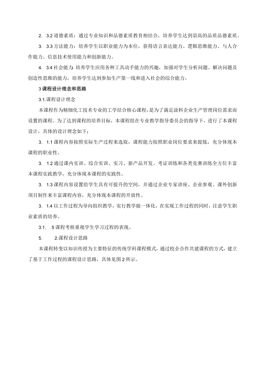 《涂料与胶黏剂生产技术》课程标准.docx_第2页