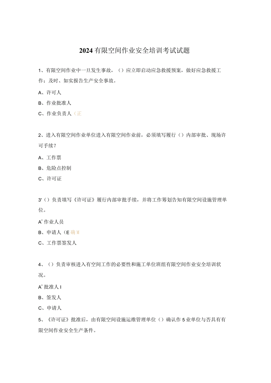 2024有限空间作业安全培训考试试题.docx_第1页