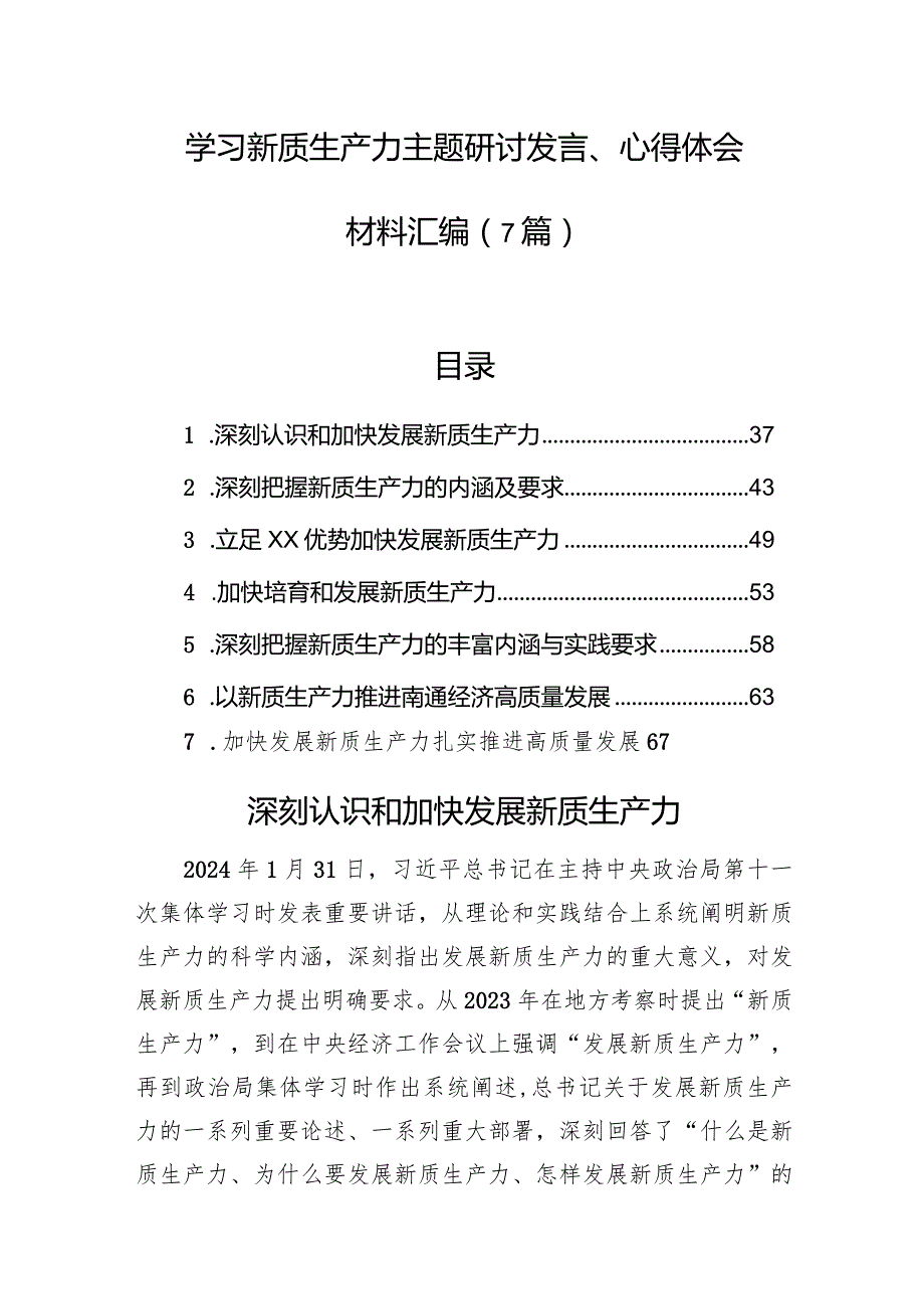 学习新质生产力主题研讨发言、心得体会材料汇编（7篇）.docx_第1页