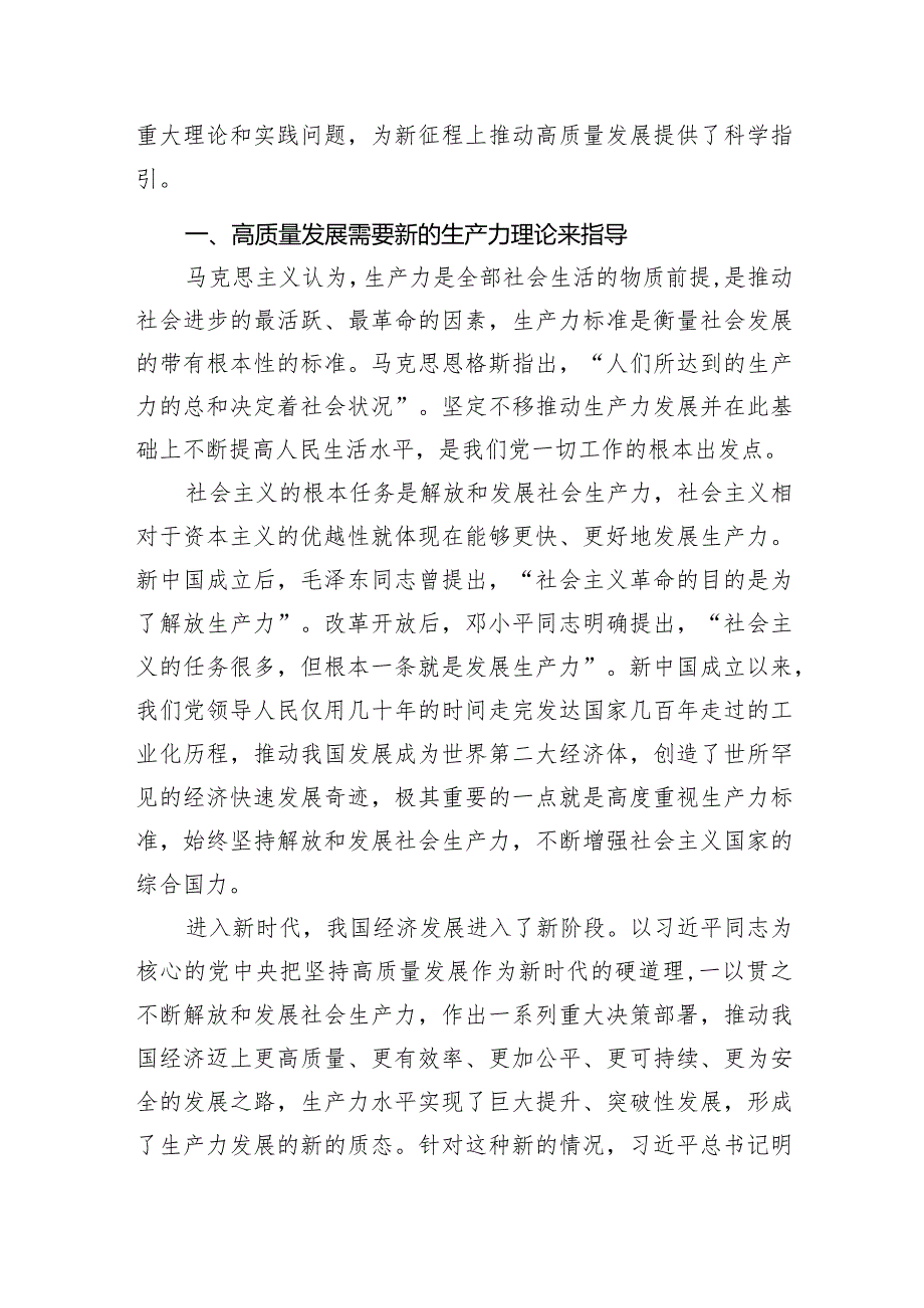 学习新质生产力主题研讨发言、心得体会材料汇编（7篇）.docx_第2页