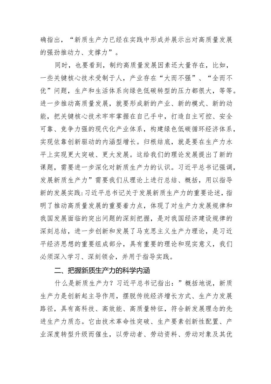 学习新质生产力主题研讨发言、心得体会材料汇编（7篇）.docx_第3页