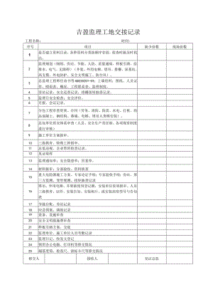 吉盈监理工地资料交接记录表.docx