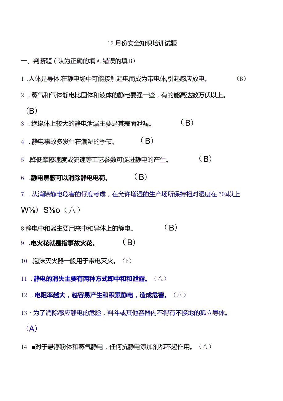 12月份安全知识培训试题.docx_第1页