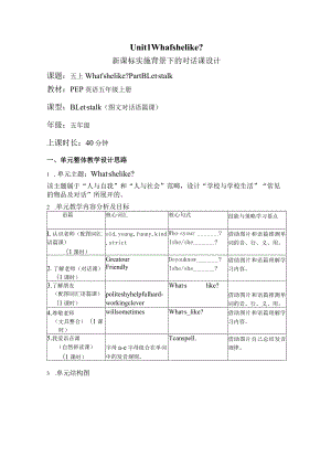 Unit1 What's he like PartB Let's talk大单元教学设计 人教pep五上.docx