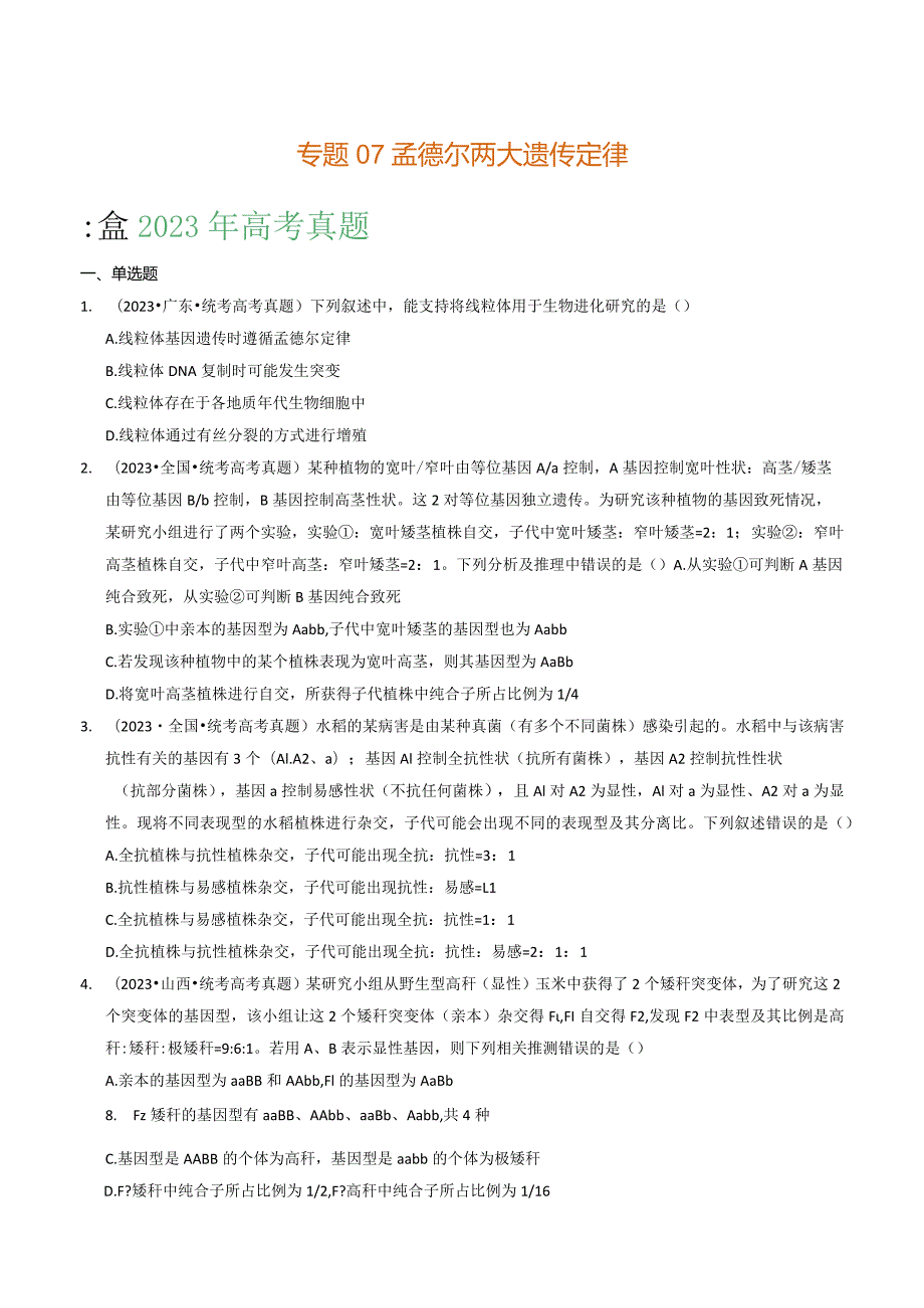 专题07 孟德尔两大遗传定律（学生版）.docx_第1页